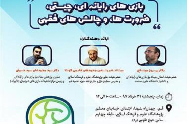 چیستی و چالش&lrm;های فقهی بازی&lrm;های رایانه&lrm;ای بررسی می&lrm;شود
