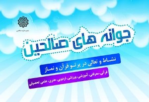 &laquo;رشد و بالندگی در پرتو قرآن و سایه&lrm;سار مسجد&raquo;؛ شعار امسال جوانه&lrm;های صالحین