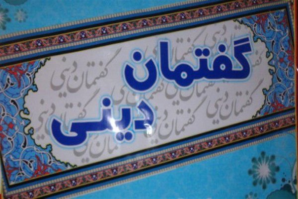 بهرمندی 25 هزار جوان نهاوندی از مباحث گفتمان&zwnj;های دینی