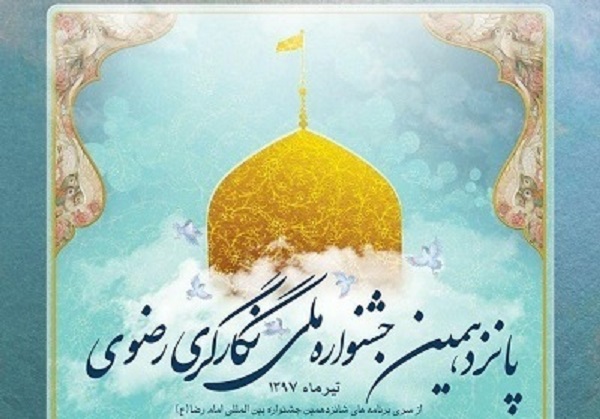 ارسال بالغ بر 300 اثر به دبیرخانه جشنواره «نگارگری رضوی» ارسال بالغ بر 300 اثر به دبیرخانه جشنواره «نگارگری رضوی»