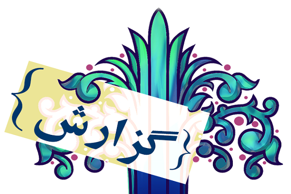 گزارش اجمالی از فعالیت جامعةالقرآن استان تهران در ماه رمضان