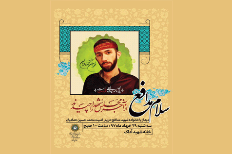 دیدار با خانواده شهید «محمدحسین حدادیان» دیدار با خانواده شهید «محمدحسین حدادیان»