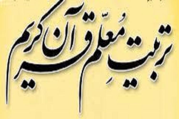پذیرش در دورههای تربیت معلم مرکز عالی تربیت مدرس قاین آغاز شد پذیرش در دورههای تربیت معلم مرکز عالی تربیت مدرس قاین آغاز شد