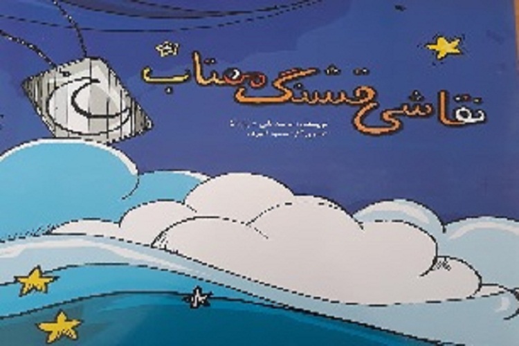 معرفی دفاع مقدسبه کودکان در کتاب «نقاشیهای قشنگ مهتاب» معرفی دفاع مقدسبه کودکان در کتاب «نقاشیهای قشنگ مهتاب»