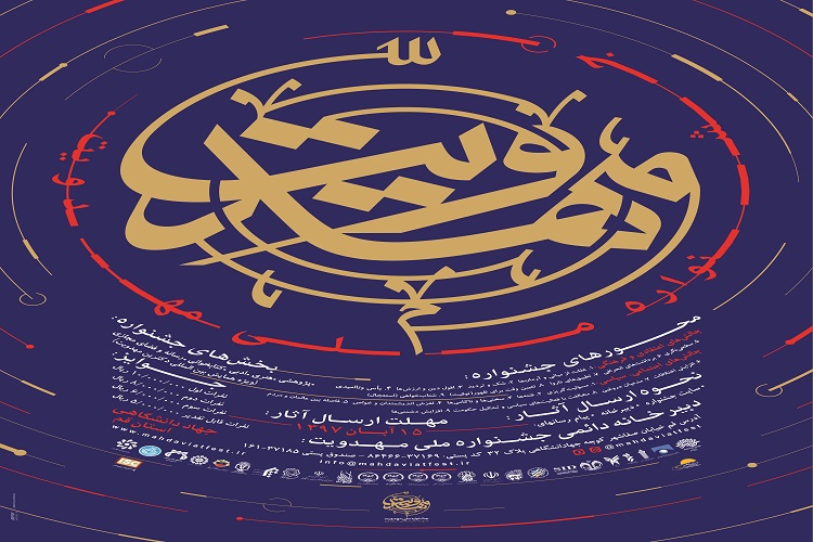 فراخوان اولین جشنواره ملی مهدویت صادر شد فراخوان اولین جشنواره ملی مهدویت صادر شد