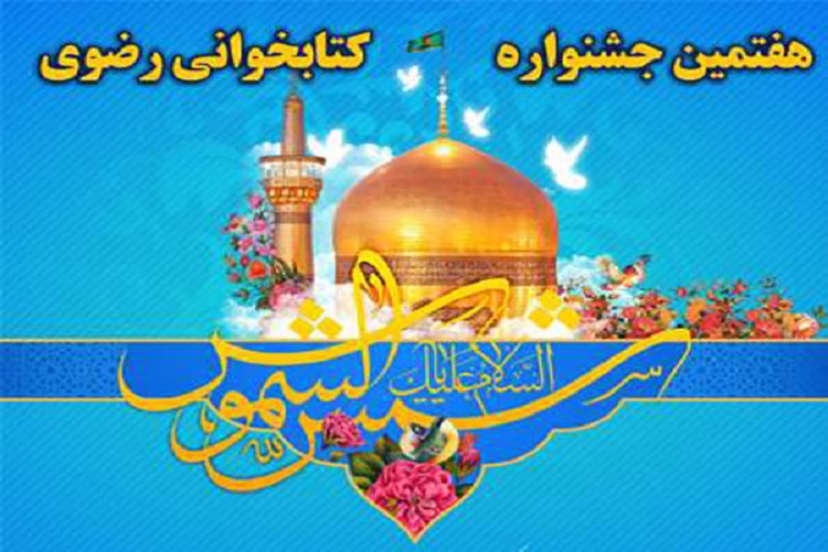 بهره&zwnj;برداری از سامانه اینترنتی جشنواره کتابخانه رضوی