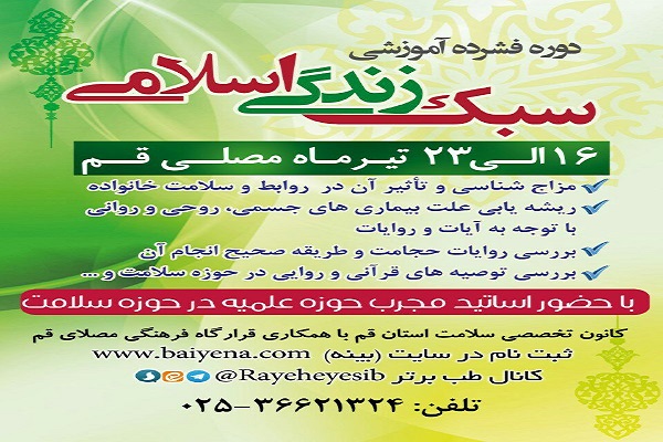 دوره فشرده سبک زندگی اسلامی با تکیه به قرآن و روایات برگزار می&lrm;شود