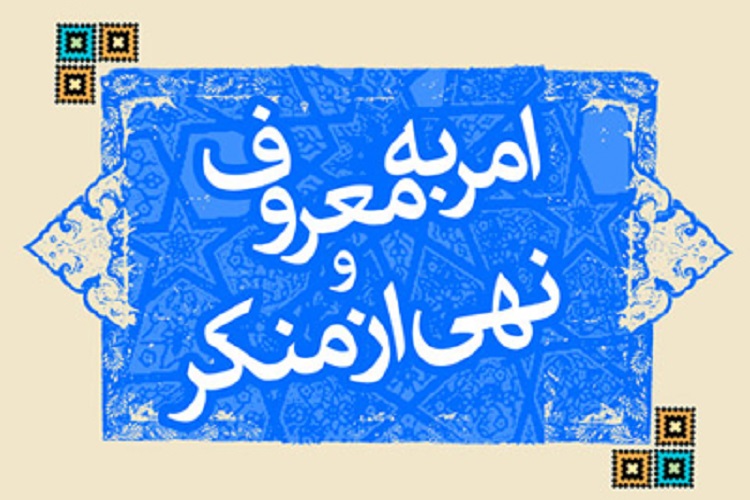 امر به معروف و نهی از منکر فقط در بحث «حجاب» نیست/ با یک گل هم بهار می‌شود