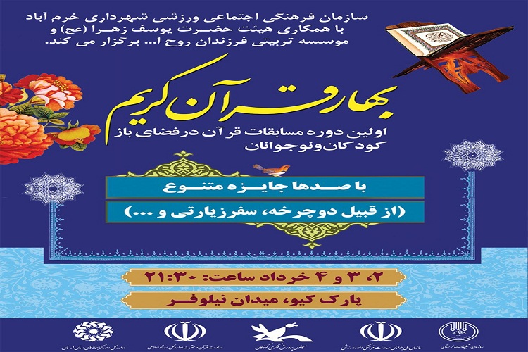 اجرای مسابقه «بهار در قرآن» در خرمآباد اجرای مسابقه «بهار در قرآن» در خرمآباد