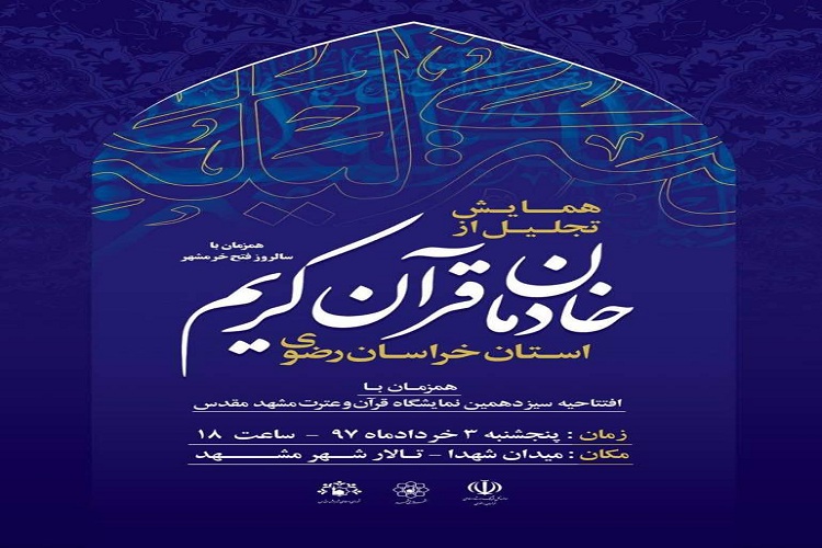 همایش تجلیل از خادمان قرآن کریم در خراسان رضوی همایش تجلیل از خادمان قرآن کریم در خراسان رضوی