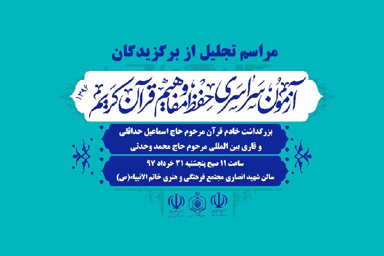 برگزاری مراسم تجلیل از برگزیدگان گیلانی آزمون سراسری قرآن در رشت