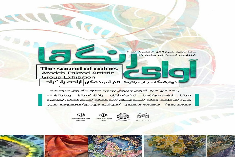 نمایشگاه گروهی &laquo; آوای رنگ ها&raquo; در بجنورد برپا می&zwnj;شود