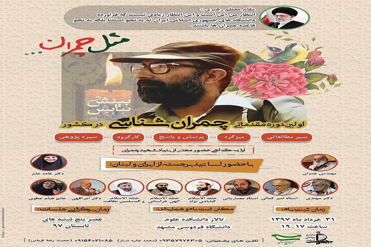 برگزاری اولین جلسه دوره چمران شناسی از هفتم تیرماه/جزئیات برگزاری دوره