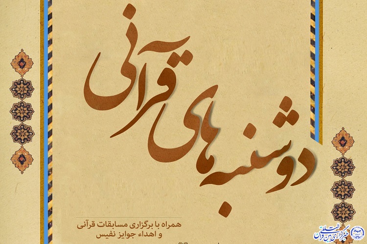 برگزاری طرح«دوشنبههای قرآنی» در جهاددانشگاهی استان مرکزی برگزاری طرح«دوشنبههای قرآنی» در جهاددانشگاهی استان مرکزی
