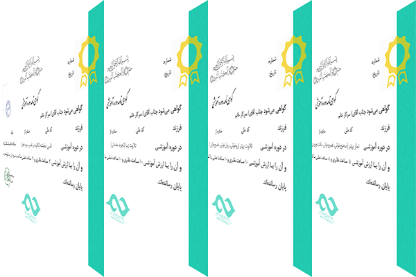 اعطای 50 گواهی نامه به قرآن آموزان مؤسسه معراج اعطای 50 گواهی نامه به قرآن آموزان مؤسسه معراج