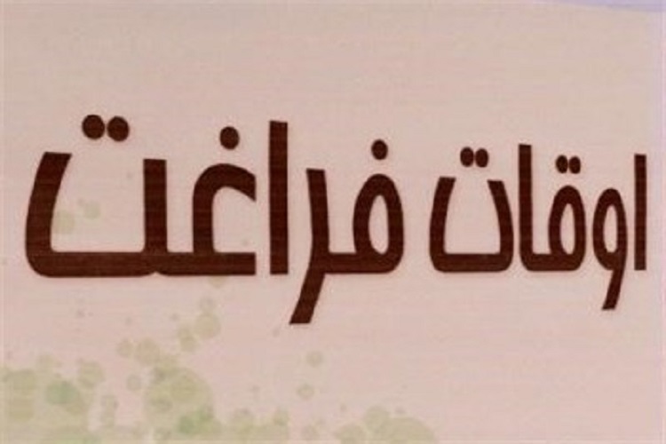 فعالیت ۱۷ پایگاه غنی&zwnj;سازی اوقات فراغت در بیجار
