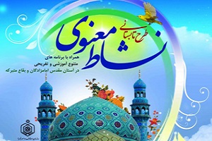 برگزاری طرح نشاط معنوی در 30 بقعه متبرکه استان همدان