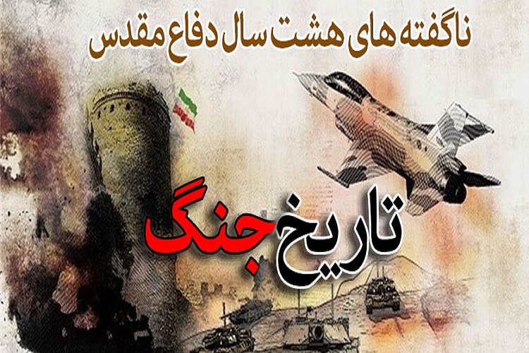 آماری شنیدنی از ناگفتههای دفاع مقدس آماری شنیدنی از ناگفتههای دفاع مقدس