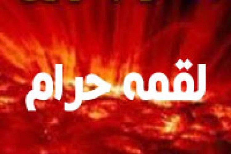 حرام&zwnj;خواری؛ نابودکننده انسان