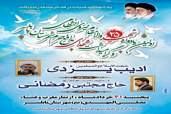 برگزاری یادواره شهدای نیروی انتظامی شهرستان بابلسر برگزاری یادواره شهدای نیروی انتظامی شهرستان بابلسر