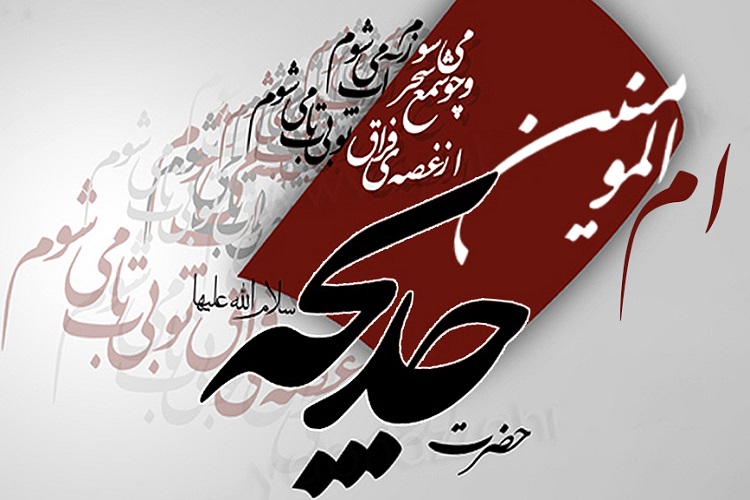 کتاب &laquo;ام&zwnj;المومنین؛ خدیجه کبری&raquo; رونمایی شد