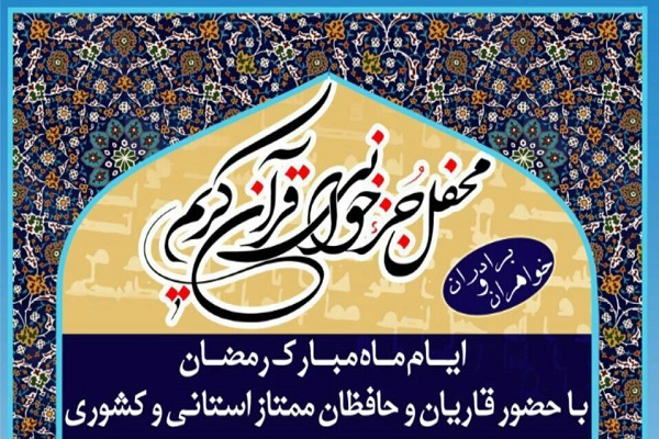 دارالقرآن السابقون میزبان محافل انس با قرآن در ماه رمضان