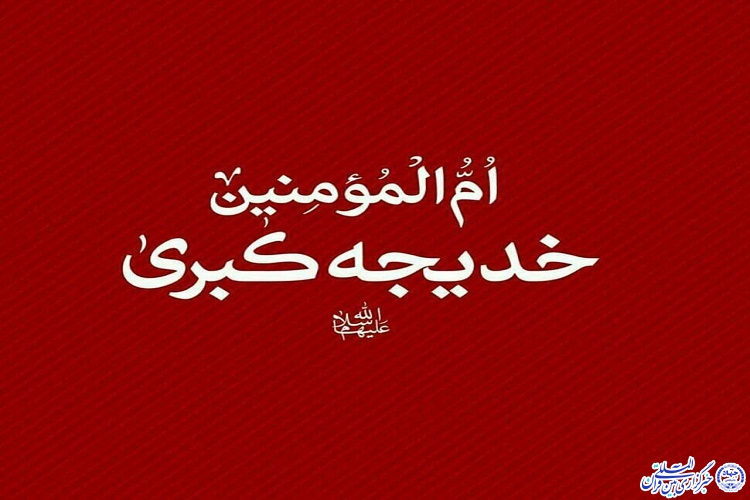 حضرت خدیجه&zwnj;کبری(س) از دیدگاه خاندان رسالت