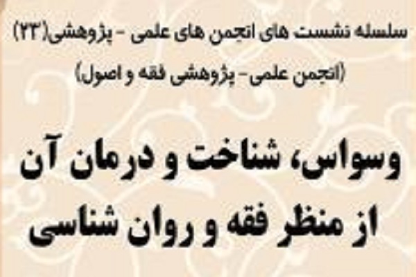 &laquo;وسواس، شناخت و درمان آن از منظر فقه و روانشناسی&raquo; بررسی شد