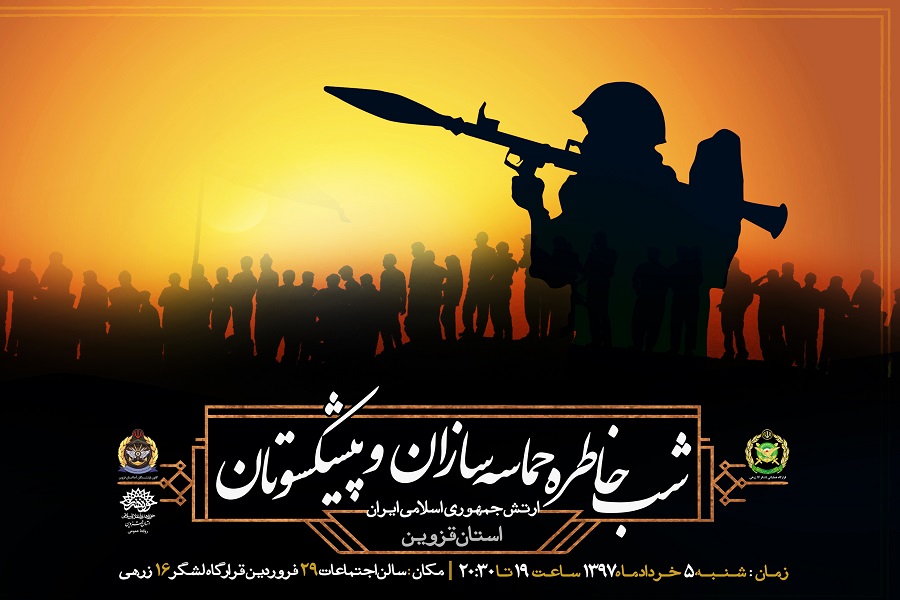 برگزاری شب خاطره حماسه&zwnj;سازان و پیشکسوتان ارتش