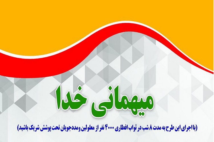 طرح &laquo;مهمانی خدا&raquo; در خراسان&zwnj;جنوبی اجرا می شود