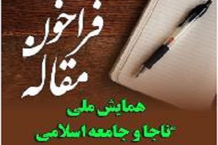 همایش ملی ناجا و جامعه اسلامی مبتنی برمنظومه فکری مقام معظم رهبری