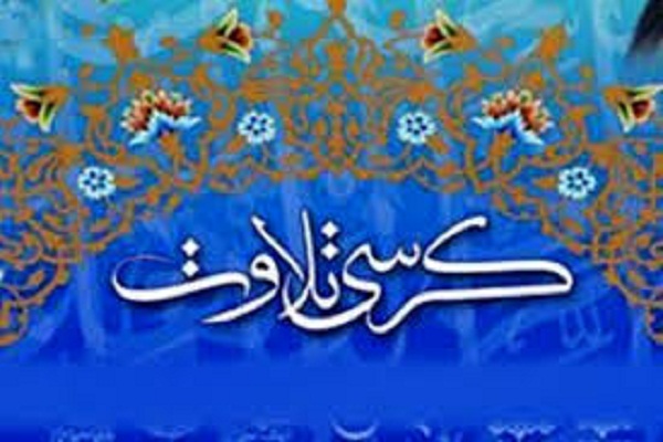 کرسی تلاوت مدیران قرآنی در استان گلستان برپا شد کرسی تلاوت مدیران قرآنی در استان گلستان برپا شد