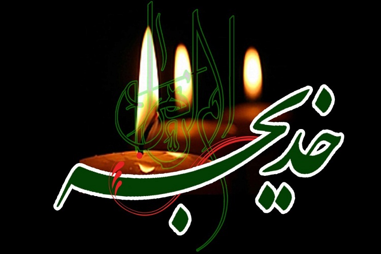 حضرت خدیجه(س)؛ نخستین بانوی نیكوكار و كارآفرین اسلام/ ثبیت مكتب حق در سایه اقدامات این بانو