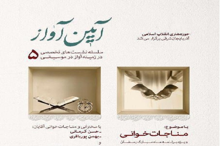 آیین آواز با موضوع &laquo;مناجات خوانی&raquo; در تبریز برگزار می&zwnj;شود