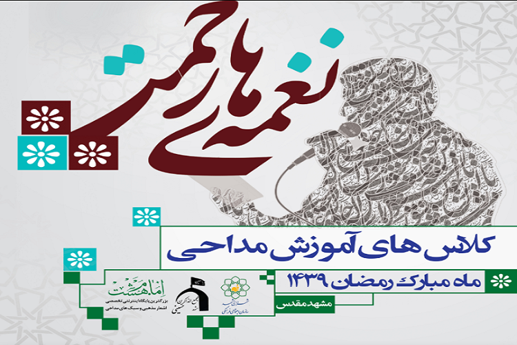 برگزاری کلاس&zwnj;های آموزش مداحی مجازی و حضوری &laquo;نغمه&zwnj;های رحمت&raquo;