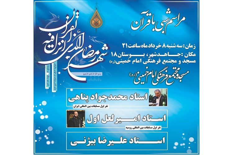 برگزاری محفل «شبی با قرآن» در مشهد برگزاری محفل «شبی با قرآن» در مشهد