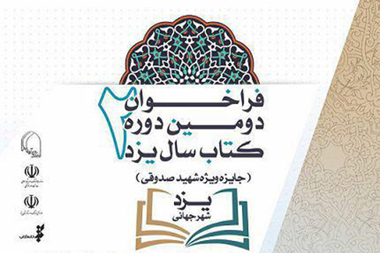 ناشر برتر استان در دومین &laquo;دوره کتاب سال یزد&raquo; معرفی می&zwnj;شود
