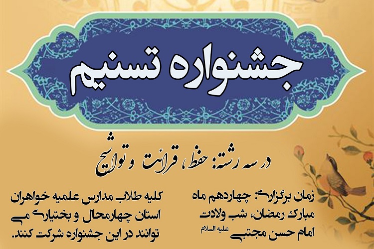 برگزاری جشنواره قرآنی تسنیم ویژه طلاب مدارس علمیه خواهران چهارمحال و بختیاری