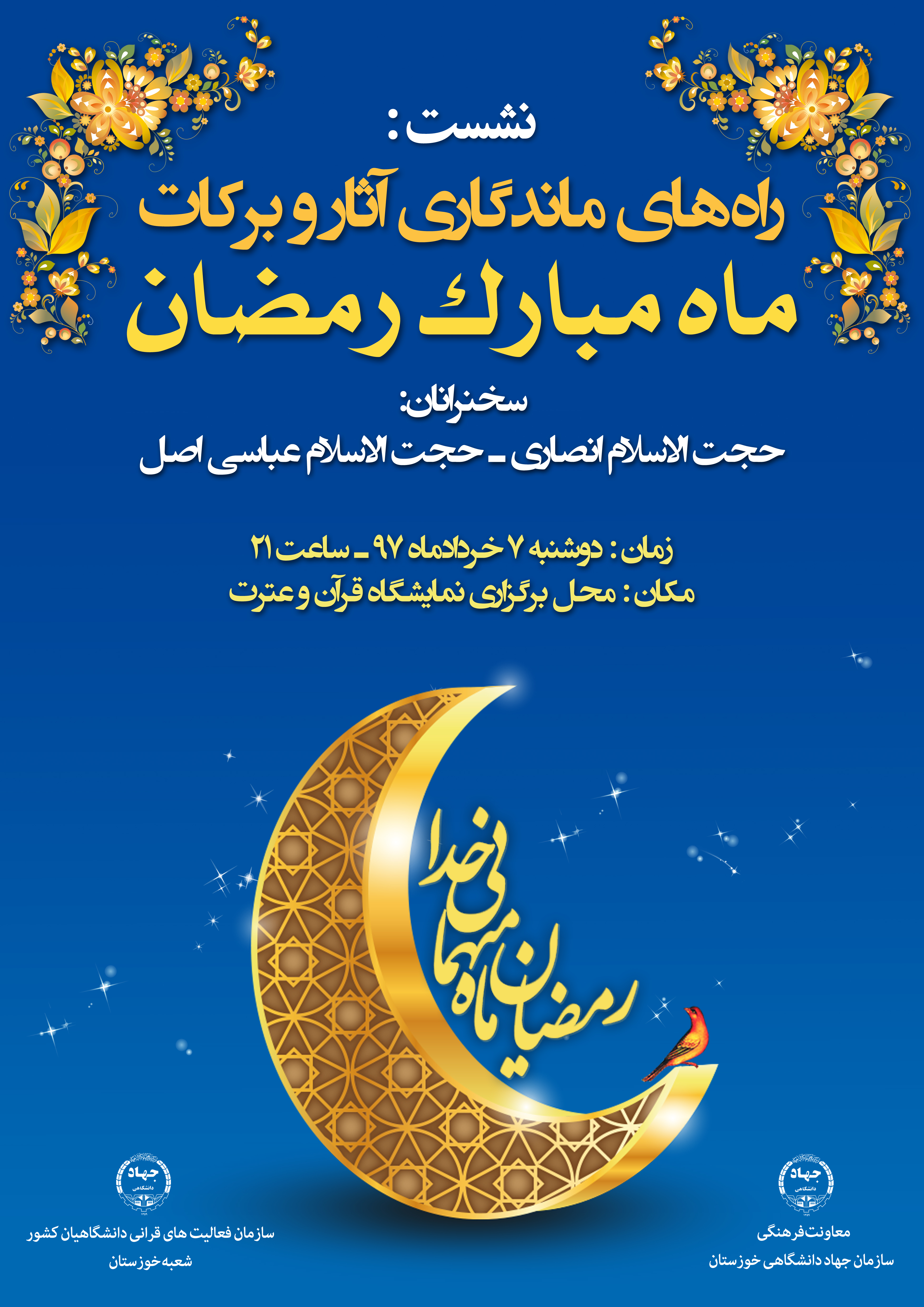 نشست «راههای ماندگاری آثار و بركات ماه رمضان» برگزار میشود نشست «راههای ماندگاری آثار و بركات ماه رمضان» برگزار میشود
