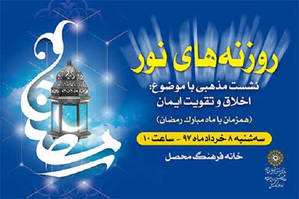 تقویت ایمان در «روزنههای نور» خانه فرهنگ محصل تقویت ایمان در «روزنههای نور» خانه فرهنگ محصل