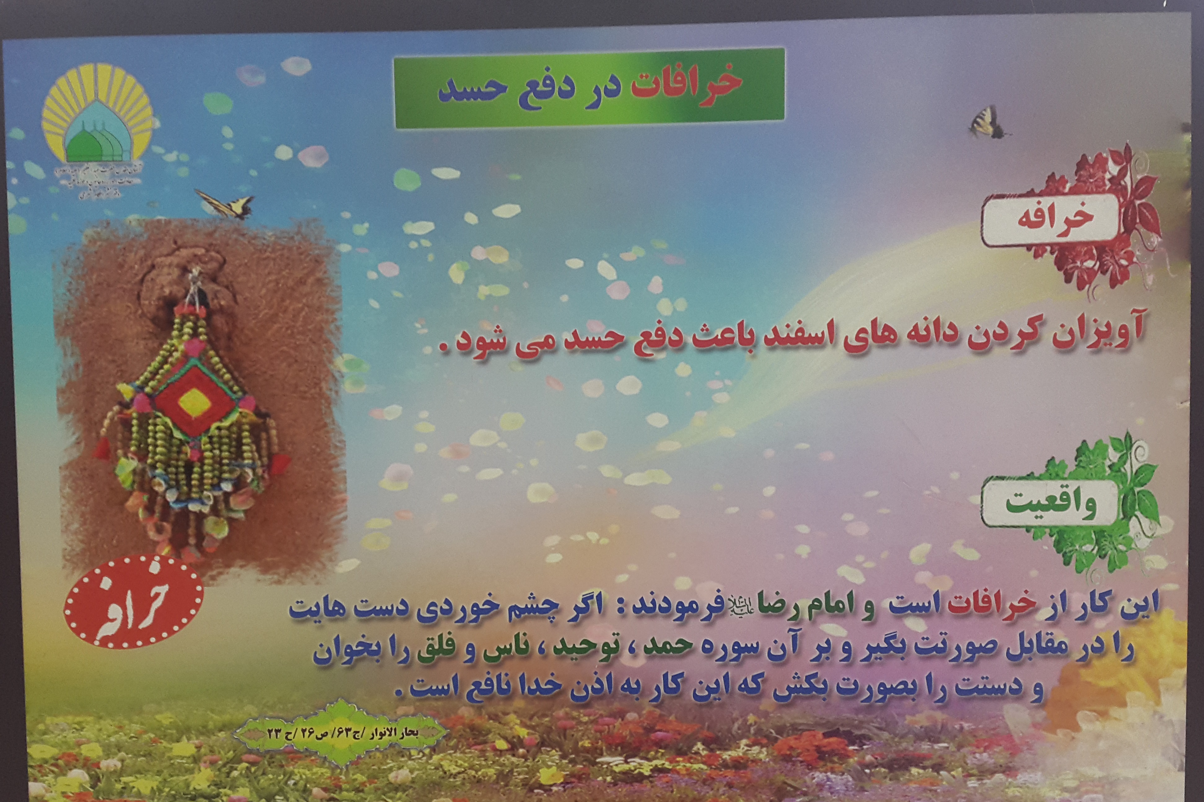 برای شناخت احکام ناب دینی و خرافات به این غرفه بیایید برای شناخت احکام ناب دینی و خرافات به این غرفه بیایید