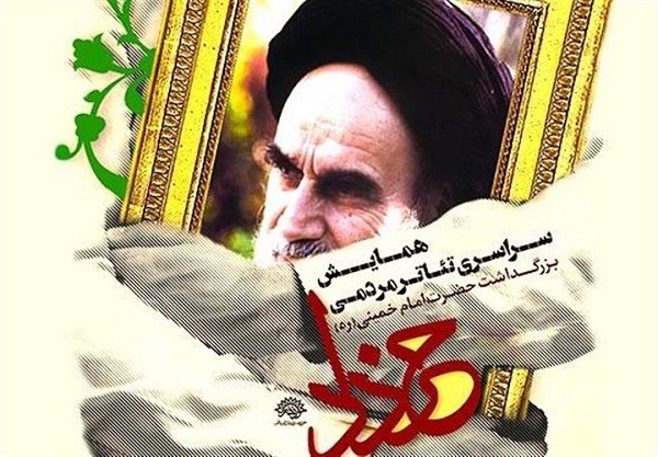توجه ویژه همایش«تئاتر خرداد» به چهلمین سال انقلاب/برگزاری اختتامیه همایش در حسینیه جماران توجه ویژه همایش«تئاتر خرداد» به چهلمین سال انقلاب/برگزاری اختتامیه همایش در حسینیه جماران