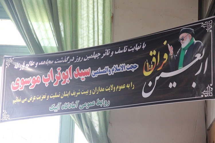 مراسم اربعین امام جمعه فقید آبیک برگزار شد