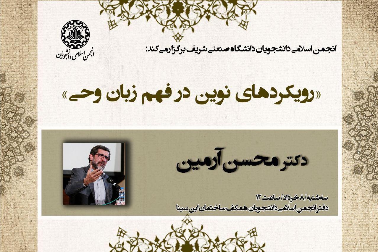 نشست &laquo;رویکردهای نوین در فهم زبان وحی&raquo; برگزار می&zwnj;شود