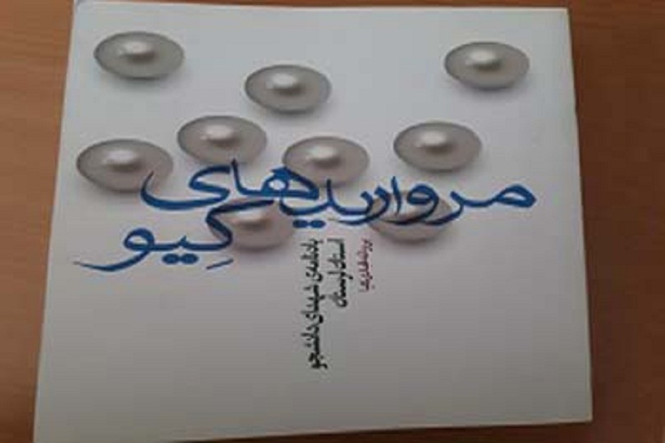 «مرواریدهای کیو»؛ روایاتی خواندنی از ۱۳۱ شهید کار و تولید لرستان «مرواریدهای کیو»؛ روایاتی خواندنی از ۱۳۱ شهید کار و تولید لرستان