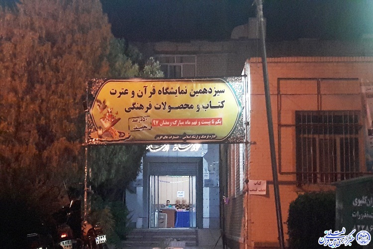راهاندازی تالارهای گفتوگو در سیزدهمین نمایشگاه قرآن و عترت کاشمر برای اولین بار راهاندازی تالارهای گفتوگو در سیزدهمین نمایشگاه قرآن و عترت کاشمر برای اولین بار