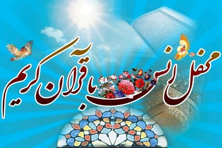 محفل انس با قرآن با حضور قاریان بین&zwnj;المللی در اردبیل برگزار می&zwnj;شود
