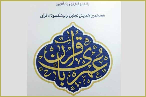 جزئیات برپایی هفدهمین همایش «عمری با قرآن»/ اسامی 6 تجلیل‌شونده