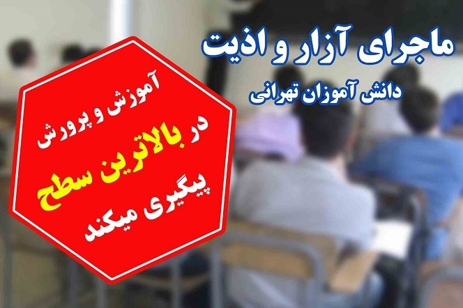 آموزش&zwnj; و پرورش در بالاترین سطح ماجرای آزار و اذیت دانش&zwnj;آموزان تهرانی را پیگیری می&zwnj;کند