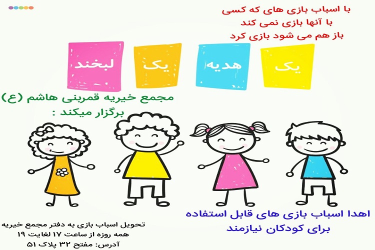 لبخندی بر لبان کودکان نیازمند با طرح یک مجمع خیریه در بیرجند لبخندی بر لبان کودکان نیازمند با طرح یک مجمع خیریه در بیرجند